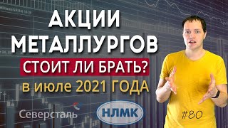 Стоит ли покупать в июле 2021 акции металлургических компаний РФ? / Инвестиции в акции #80