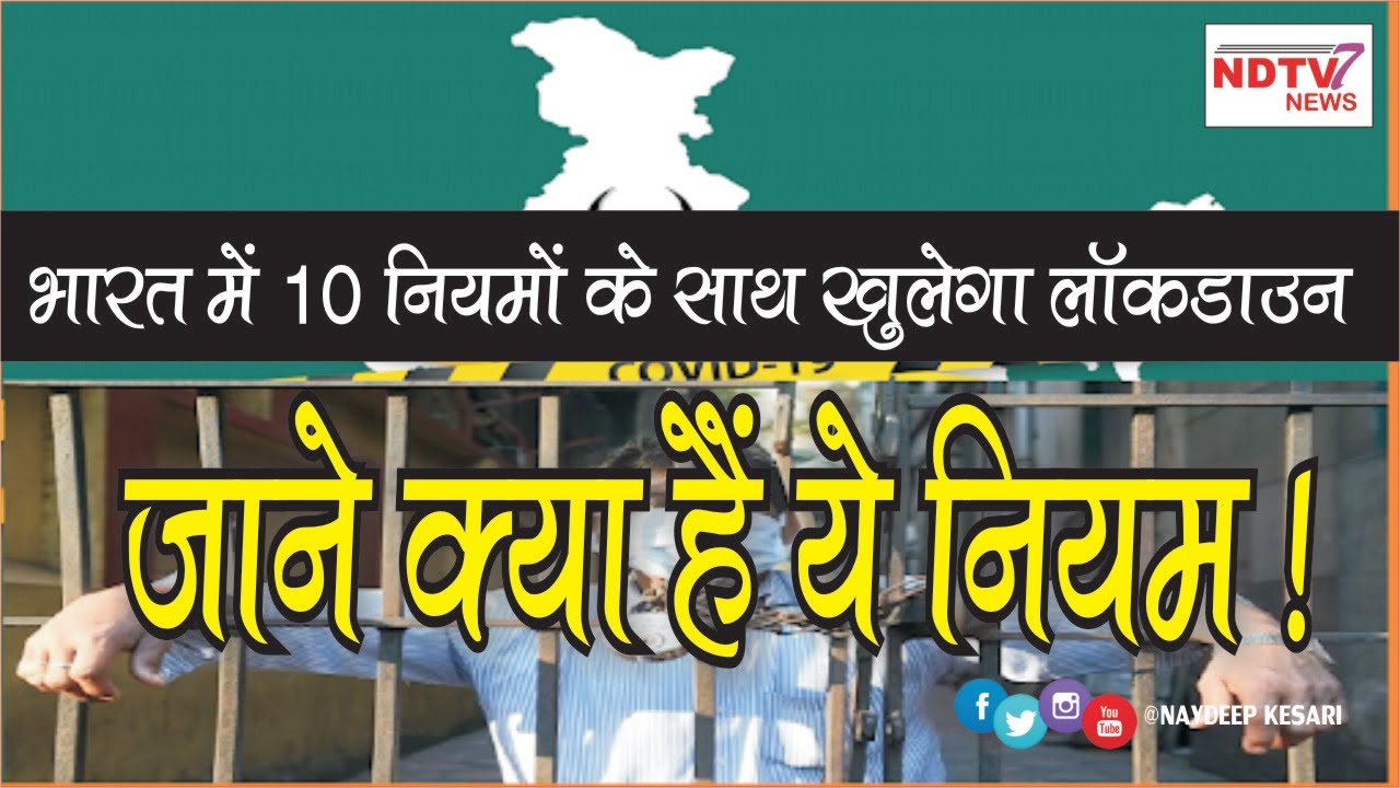 NAVDEEP KESARI NEWS 7  II Breakingnews II Lockdown will open with 10 rules
