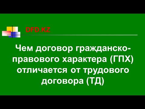 видео: Чем договор гражданско-правового характера (ГПХ) отличается от трудового договора (ТД)