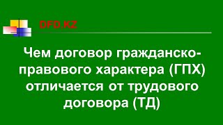 Чем договор гражданско-правового характера (ГПХ) отличается от трудового договора (ТД)