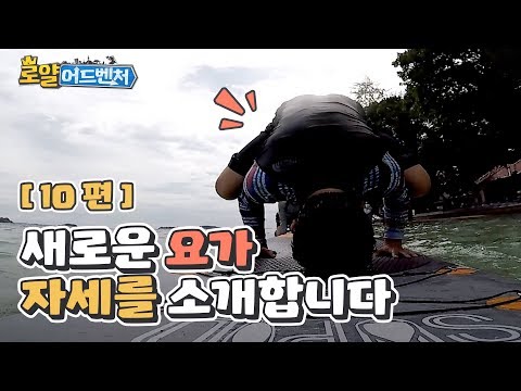 [로얄 어드벤처] 10편 : 바다 위에서 요가하기…실화냐? - [로얄 어드벤처] 10편 : 바다 위에서 요가하기…실화냐?