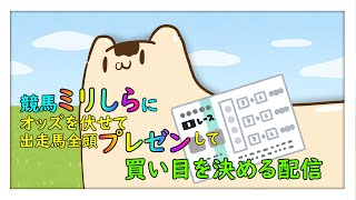 【#安田記念2025 】競馬ミリしらに全頭プレゼンして買い目を決める配信【#競馬 】