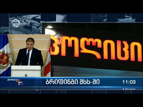 ქრონიკა 11:00 საათზე - 22 დეკემბერი, 2021 წელი