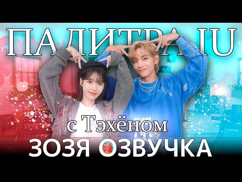 Озвучка Зозя 🤡 Палитра АйЮ 🎨 с ТЭХЁНОМ IU's Palette с ВИ IU With V ПЕРЕВОД НА РУССКОМ