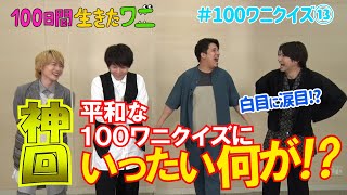 映画『100日間生きたワニ』神木隆之介、中村倫也、木村昴、山田裕貴が100ワニクイズに挑戦！⑬【7月9日(金)公開】