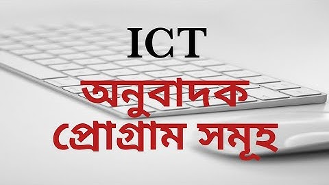 অনুবাদক প্রোগ্রাম সমূহ | ICT | MH Rony