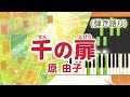 新曲!歌詞付き!  みんなのうた『千の扉~Thousand Doors~』/原 由子【ピアノ弾き語り(伴奏)】