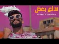 حمادة نشواتي ندلع بعض