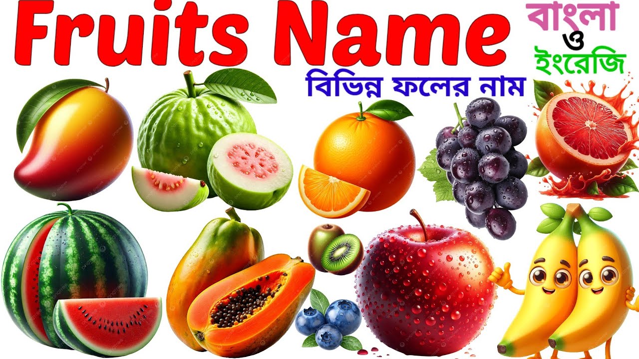 Fruits Name | Learning 20 Fruits Name in English for Pictures | বিভিন্ন ফলের নাম বাংলা ও ইংরেজিতে 