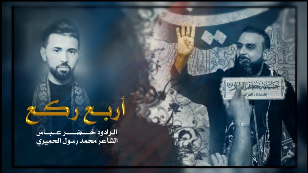 أربع ركع | الرادود خضر عباس