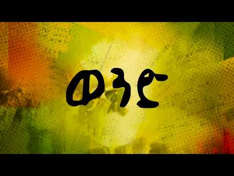 New Music Jah Lude 2018 Official Video Yemisirach የምስራች