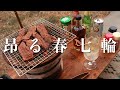 春の陽気に心躍る七輪【庭飲み】