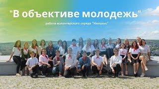 "В ОБЪЕКТИВЕ МОЛОДЕЖЬ" работа волонтёрского отряда "Импульс"