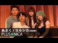 あぶく / ヨルシカ (cover)