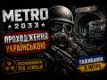 Metro 2033 ☢️ Проходження Темні тунелі та жахи метро 😨🔦