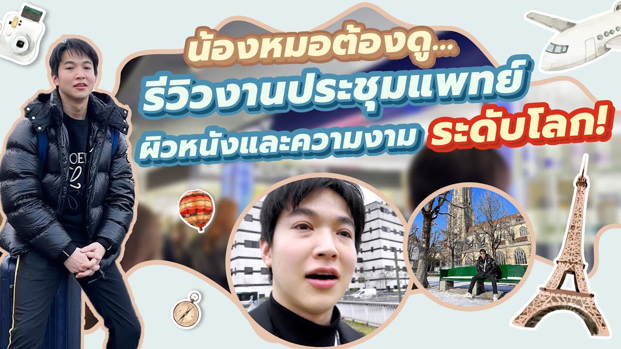 ทริปปารีส บินตรงประชุมแพทย์ระดับโลก l ตามติดชีวิต CEO