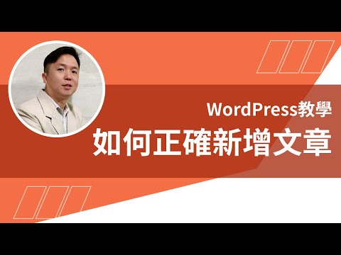 【WordPress教學】如何正確新增、編輯及管理文章，讓你寫文章更快有效率