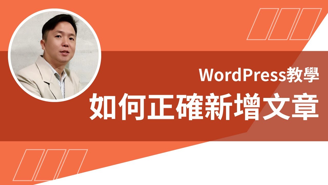 【WordPress教學】如何正確新增、編輯及管理文章，讓你寫文章更快有效率
