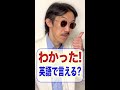 英語で言える？「わかった！」　#shorts @eigojuku