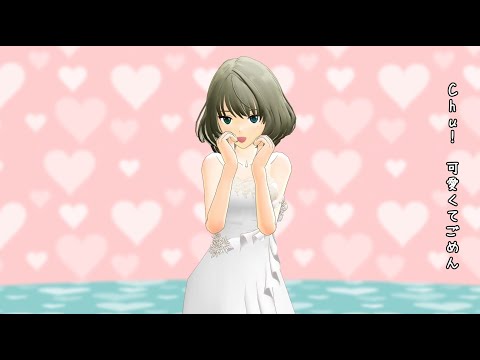 可愛くてごめん　[MMD]