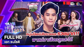 เอก ธนโชติ  เทคมีเอาท์ไทยแลนด์ ep.2 (17 ธ.ค. 65) FULL HD