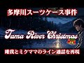 【唯我】Tama River Christmas【多摩川スーツケース事件】