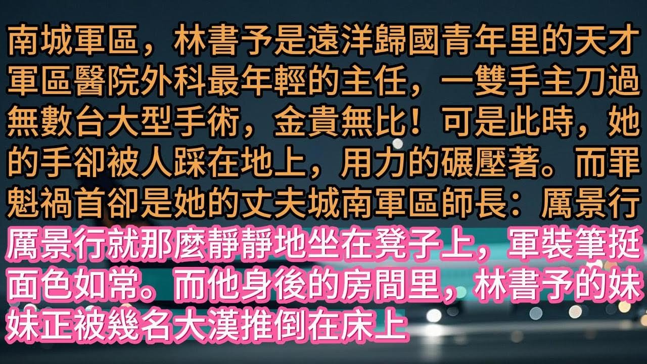 【完结】南城軍區，林書予是遠洋歸國青年里的天才軍區醫院外科最年輕的主任，一雙手主刀過無數台大型手術，金貴無比！可是此時，她的手卻被人踩在地上，用力的碾壓著。而罪魁禍首卻是她的丈夫城南軍區師長：厲景行厲