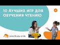 10 самых эффективных игр для обучения чтению