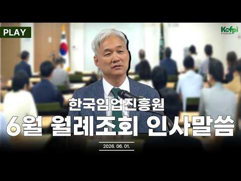 [열린 월례조회] 한국임업진흥원 6월 월례조회 인사말씀