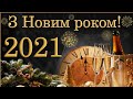 ПРИВІТАННЯ З НОВИМ РОКОМ 2021