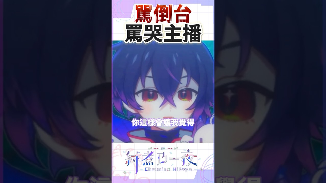 主播駡人罵到急哭 #馬來西亞vtuber #vtuber | MYViki