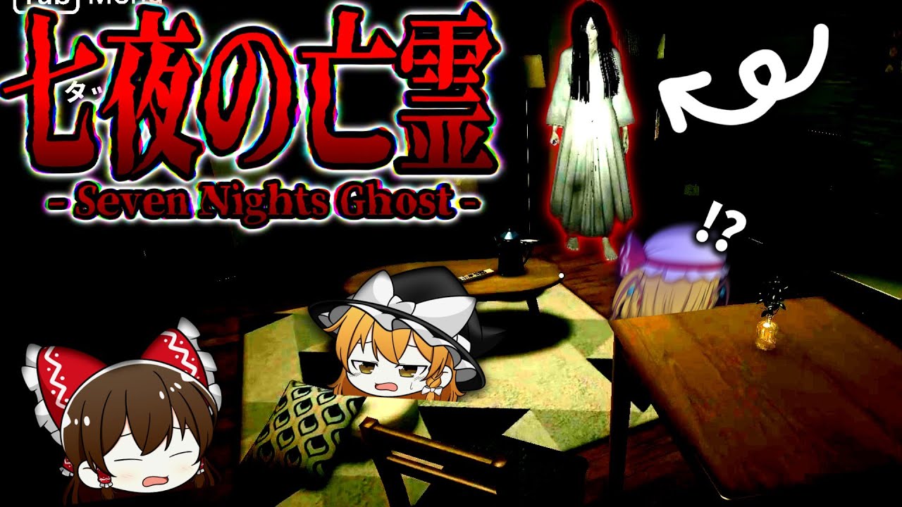 社宅に現れる幽霊と七日間同棲するホラーゲーム【 ホラゲ / ホラー / ホラゲー / ホラーゲーム 】【 ゆっくり実況 】【 SevenNightsGhost 】