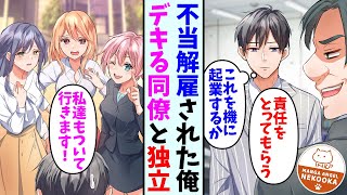 【漫画】会社をクビになった俺が、新会社を設立したら……前の会社で有名だった三大美女が押しかけてきた