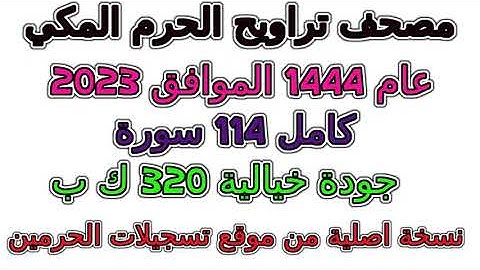 بجودة رهيبة سورة 089  الفجر  تراويح  الحرم المكي 1444 عام 2023