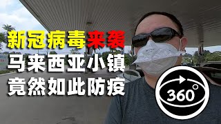 360° 看马来西亚小镇防疫，这才是真相！