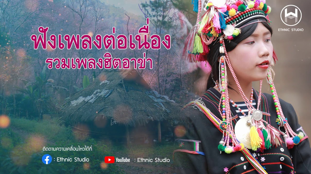 รวมเพลงฮิตอาข่าต่อเนื่อง 2020 : ความรัก อกหัก เศร้า