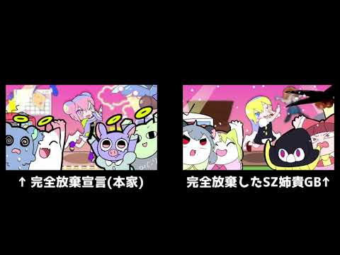 完全放棄宣言VS完全放棄したSZ姉貴GB【比較動画】