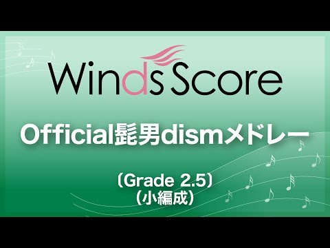 Official髭男dismメドレー〔Grade 2.5（小編成）／吹奏楽メドレー〕