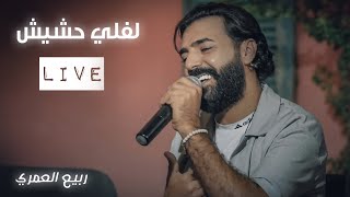 Rabih El Omary (Live Performance) | ربيع العمري - لفلي حشيش