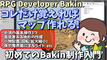 【Bakin】 これだけ覚えれば作れる、RPG Developer Bakinでゲーム制作 基本操作＆マップ制作編