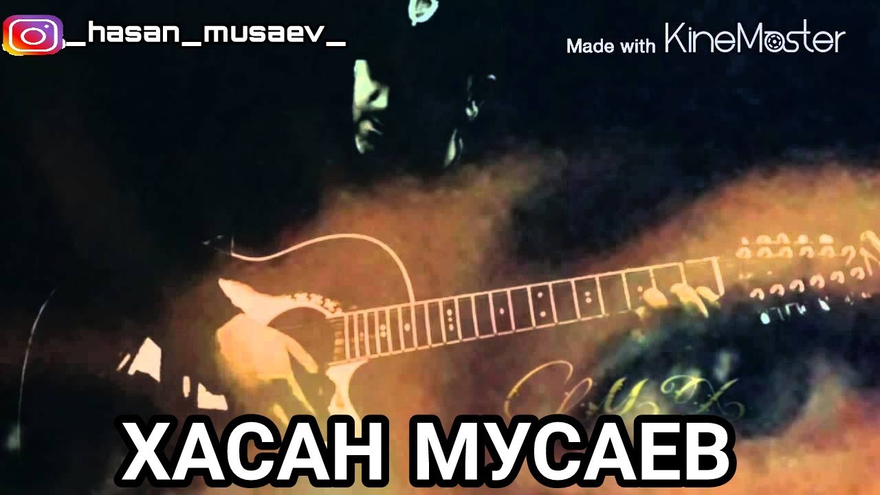 Хасан Мусаев гитара. Хасан Мусаев песни. Хасан я с тобой. Мусаев не разбей любовь. Я тебя век не забуду хасан мусаев