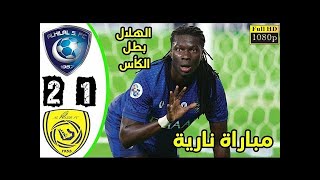 ملخص مباراة الهلال السعودى والنصرالسعودى 2-1 - نهائى كأس خادم الحرمين الشريفين - وجنون فهد العتيبي