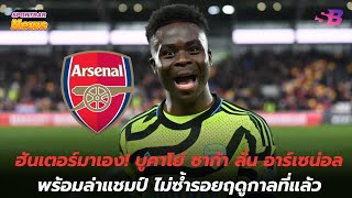 ฮันเตอร์มาเอง! บูคาโย่ ซาก้า ลั่น อาร์เซน่อล พร้อมล่าแชมป์ ไม่ซ้ำรอยฤดูกาลที่แล้ว
