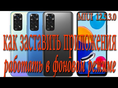 Приложения не работают в фоновом режиме? Как исправить. MIUI 12.5.3.0 ВЕРНЫЙ СПОСОБ!