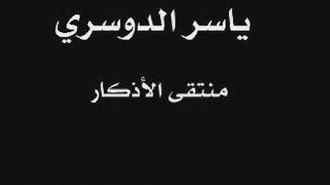 ياسر الدوسري💞 منتقى الأذكار💞