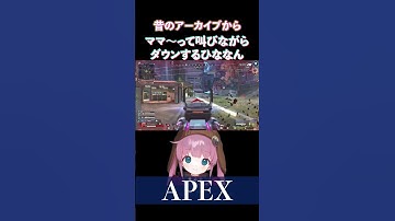ママって叫びながらダウンするひなんさんですｗｗ【ひなん切り抜き】　#apex #shorts