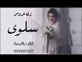 زفه عروس سلوى 2023 اسحمي لزين يبها بحلاكي