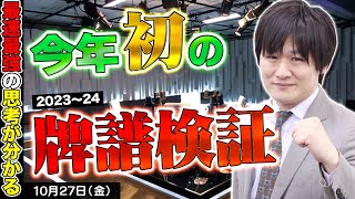 【Mリーグ牌譜検証】今年もやっちゃいます牌譜検証！【多井隆晴】