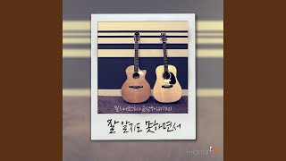 Because I’m a fool (잘 알지도 못하면서)