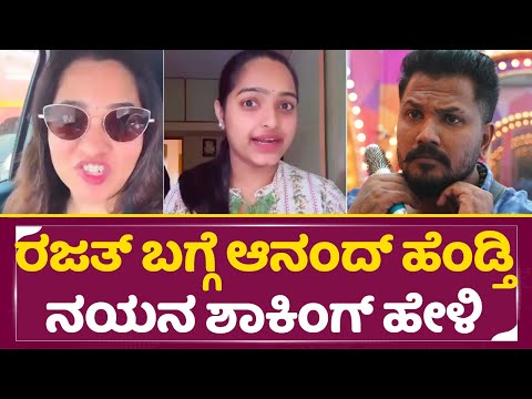 ರಜತ್ ಬಗ್ಗೆ ಮಾಸ್ಟರ್ ಆನಂದ್ ಹೆಂಡ್ತಿ ನಯನ ಶಾಕಿಂಗ್ ಹೇಳಿಕೆ|Nayana shocking|Rajath Bigg Boss Kannada 11|SStv ರಜತ್ ಬಗ್ಗೆ ಮಾಸ್ಟರ್ ಆನಂದ್ ಹೆಂಡ್ತಿ ನಯನ ಶಾಕಿಂಗ್ ಹೇಳಿಕೆ|Nayana shocking|Rajath Bigg Boss Kannada 11|SStv
